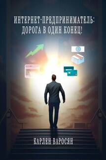 Интернет-предприниматель: Дорога в один конец!