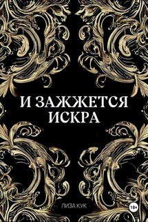 И зажжется искра