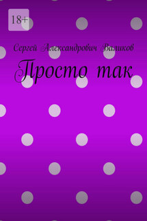 Просто так