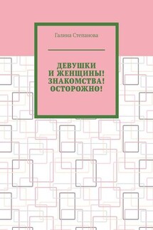 Девушки и женщины! Знакомства! Осторожно!