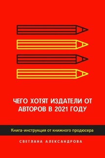 Чего хотят издатели от авторов в 2021 году. Книга-инструкция от книжного продюсера