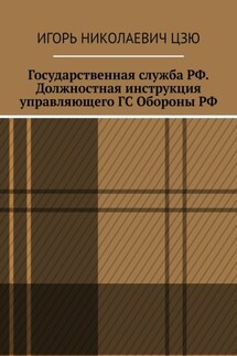 Государственная служба РФ. Должностная инструкция управляющего ГС Обороны РФ