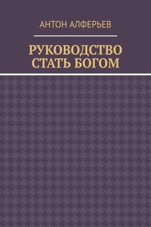 Руководство. Стать Богом