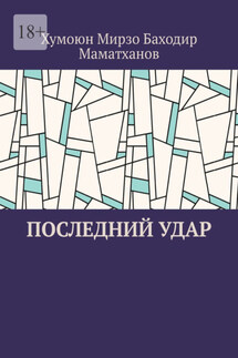 Последний удар