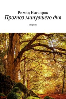 Прогноз минувшего дня. Сборник