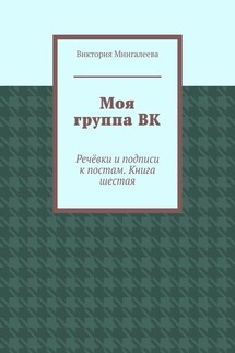 Моя группа ВК. Речёвки и подписи к постам. Книга шестая