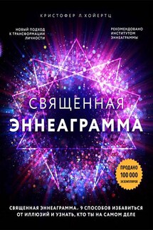 Священная эннеаграмма. 9 способов избавиться от иллюзий и узнать, кто ты на самом деле