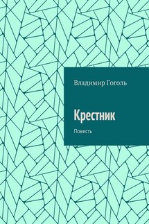 Крестник. Повесть