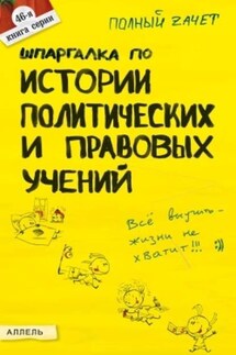 Шпаргалка по истории политических и правовых учений