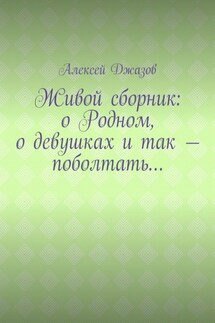 Живой сборник: о Родном, о девушках и так – поболтать…