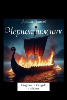 Чернокнижник. Сказание о Сигурде и Хельге
