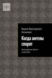 Когда ангелы спорят. Философские притчи и рассказы