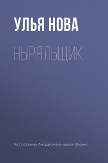 Ныряльщик