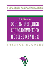 Основы методики социологического исследования: учебное пособие