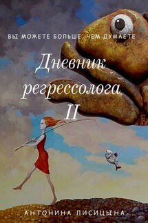 Дневник регрессолога – II