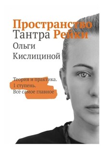 Пространство Тантра Рейки. Теория и практика. I ступень. Все самое главное
