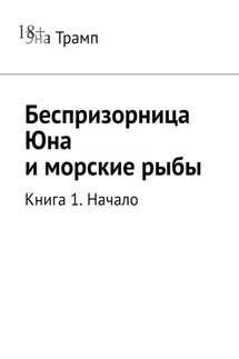 Беспризорница Юна и морские рыбы. Книга 1. Начало