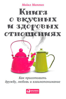 Книга о вкусных и здоровых отношениях. Как приготовить дружбу, любовь и взаимопонимание