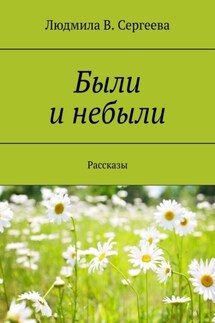 Были и небыли. Рассказы