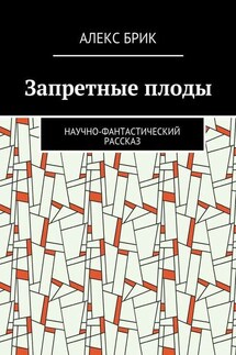 Запретные плоды. Научно-фантастический рассказ