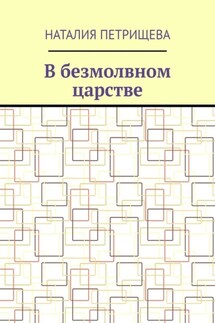 В безмолвном царстве