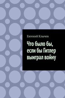 Что было бы, если бы Гитлер выиграл войну