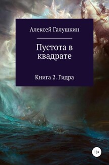 Пустота в квадрате. Книга 2. Гидра