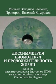 Диссимметрия биомолекул и продолжительность жизни. Влияние диссиметроторов и Биотронов ЕКОМ на жизнеспособность нематод Caenorhabditis elegans