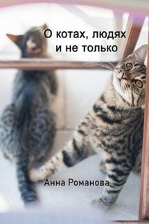 О котах, людях и не только