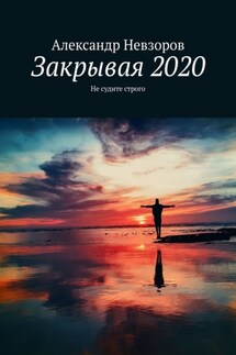 Закрывая 2020. Не судите строго