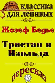 Пересказ повести «Тристан и Изольда» Жозефа Бедье