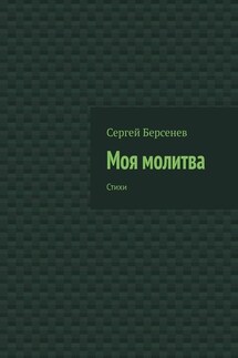 Моя молитва. Стихи