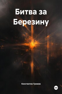 Битва за Березину