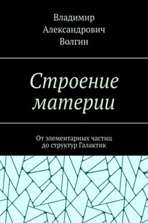Строение материи. От элементарных частиц до структур Галактик