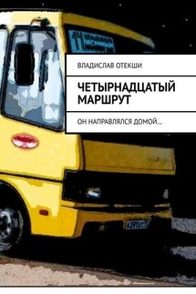 Четырнадцатый маршрут. Он направлялся домой…