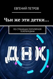 Чьи же эти детки… По страницам популярной телепередачи