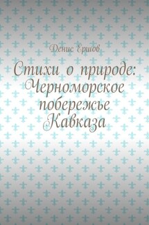 Стихи о природе: Черноморское побережье Кавказа. Сочинский цикл