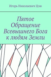 Пятое обращение всевышнего Бога к людям Земли