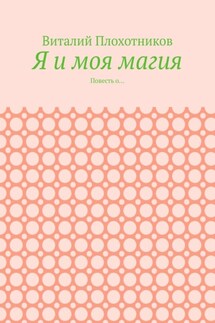 Я и моя магия. Повесть о…