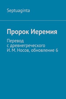 Пророк Иеремия. Перевод с древнегреческого И. М. Носов, обновление 6