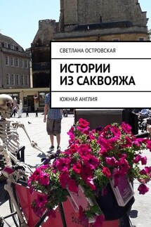 Истории из саквояжа. Южная Англия