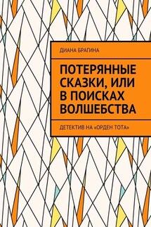 Потерянные сказки, или В поисках волшебства. Детектив на «Орден Тота»