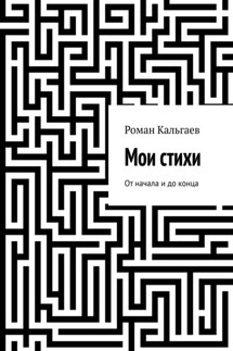 Мои стихи. От начала и до конца