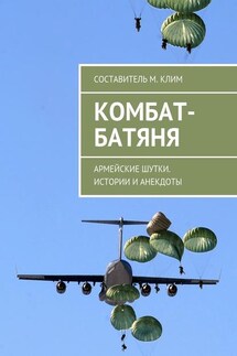 Комбат-батяня. Армейские шутки. Истории и анекдоты