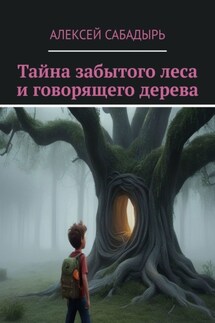Тайна забытого леса и говорящего дерева. Волшебные приключения