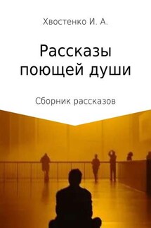 Рассказы поющей души. Сборник рассказов