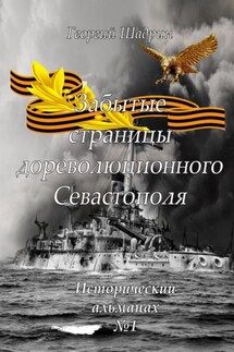 Забытые страницы дореволюционного Севастополя. Исторический альманах №1