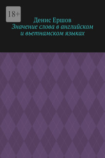Значение слова в английском и вьетнамском языках. Научные статьи ВАК #9
