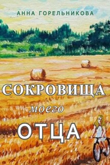 Сокровища моего отца