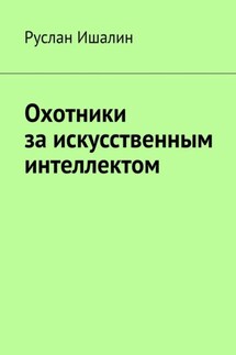 Охотники за искусственным интеллектом
